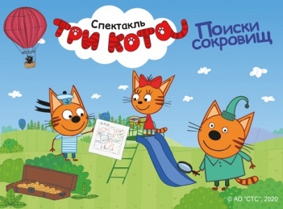 ЛИЦЕНЗИОННЫЙ СПЕКТАКЛЬ «ТРИ КОТА. ПОИСКИ СОКРОВИЩ» (СОЛНЕЧНОГОРСК) ЛИЦЕНЗИОННЫЙ СПЕКТАКЛЬ «ТРИ КОТА. ПОИСКИ СОКРОВИЩ» (СОЛНЕЧНОГОРСК)